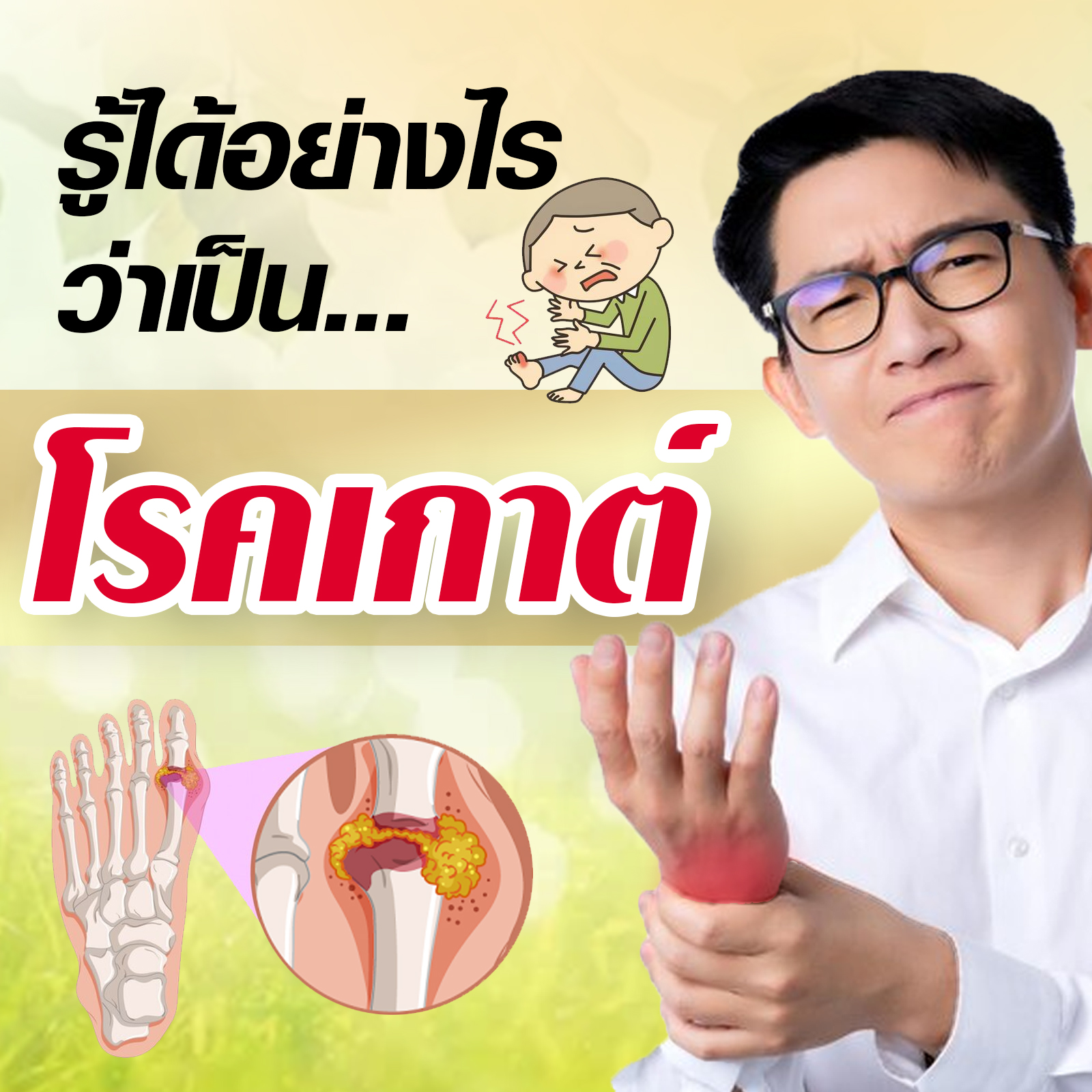 เกาต์คืออะไร? ทำไมถึงควรระวัง